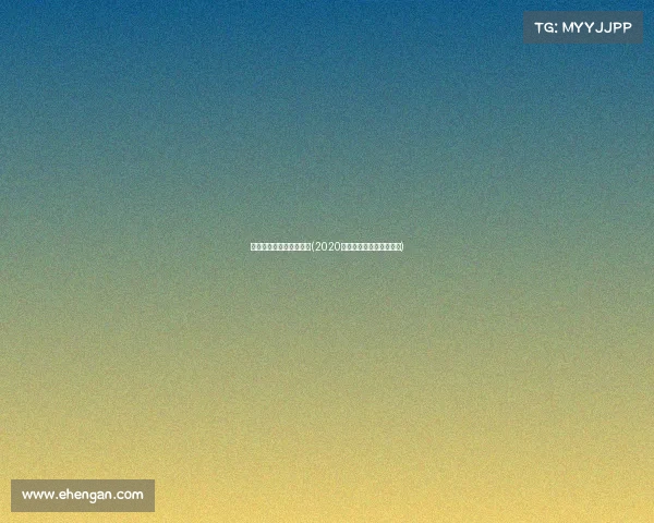 电子竞技运动会报名官网(2020电子竞技大赛在哪里举办)